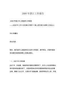 2008年湛江工作報(bào)告