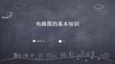 电路图的基本知识