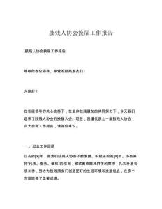 肢残人协会换届工作报告