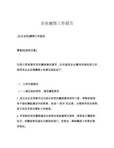 企业廉情工作报告