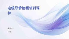 电缆导管检测培训课件