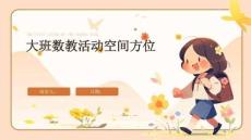 大班数教活动空间方位