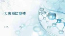 大班预防麻疹