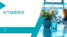 电气线路培训