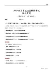 2025新乡市卫滨区辅警考试试卷真题