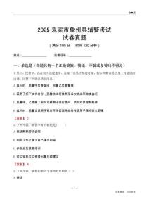 2025来宾市象州县辅警考试试卷真题