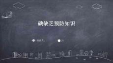 碘缺乏预防知识