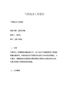 氣焊技術工作報告