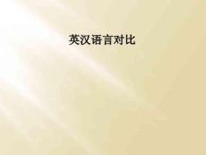 英汉语言对比