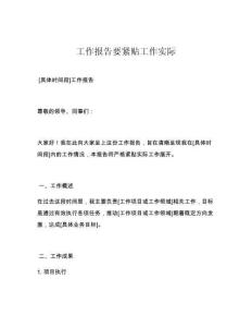 工作报告要紧贴工作实际