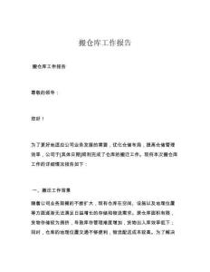 搬倉庫工作報告