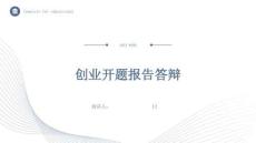 创业开题报告答辩