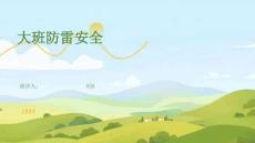 大班防雷安全