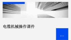 电缆机械操作课件