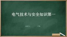 电气技术与安全知识第一