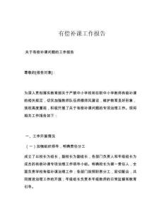 有償補課工作報告