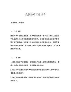 光伏除草工作報告