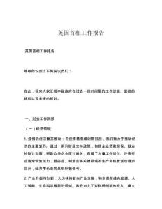 英國(guó)首相工作報(bào)告