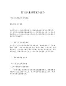 即位以来修缮工作报告