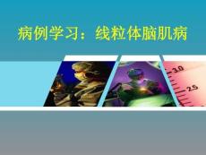 线粒体脑肌病病例学习