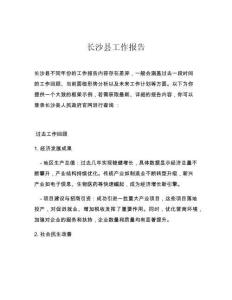 长沙县工作报告