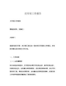 打印室工作報告