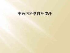 中医内科学自汗盗汗