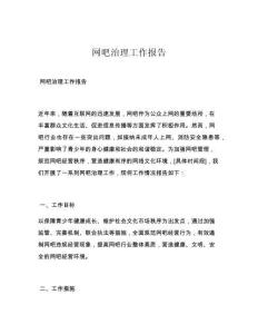 網(wǎng)吧治理工作報告