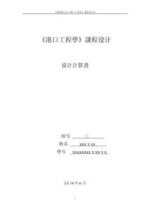 2025年港口工程学课程设计书