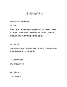工作报告起草方案