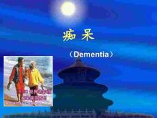 痴呆课件