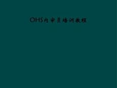 OHS内审员培训教程