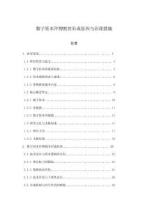 数字资本拜物教的形成原因与治理措施