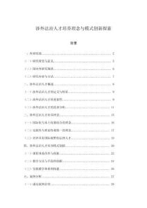 涉外法治人才培養理念與模式創新探索