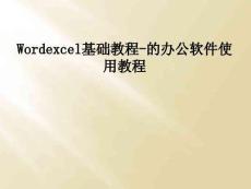 Wordexcel基础教程-的办公软件使用教程