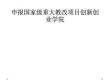 申报国家级重大教改项目创新创业学院