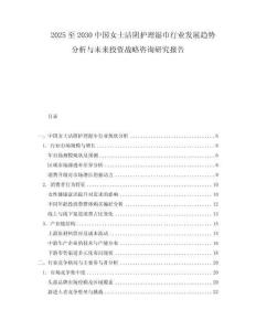 2025至2030中国女士洁阴护理湿巾行业发展趋势分析与未来投资战略咨询研究报告