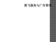 新飞服务与广告管理