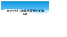 商业计划书动画动画设计下栽