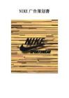 2025年NIKE广告策划书