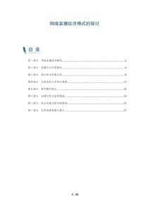 網(wǎng)絡(luò)直播經(jīng)濟模式的探討-洞察闡釋