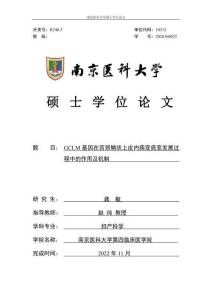 GCLM基因在宫颈鳞状上皮内病变癌变发展过程中的作用及机制