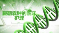 腱鞘囊肿的临床护理