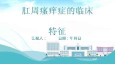 肛周瘙痒症的临床特征