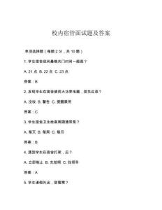 校內(nèi)宿管面試題及答案