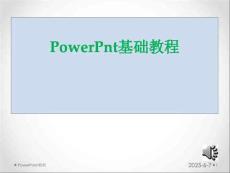 PowerPoint基础培训教程