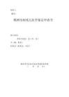 病残儿医学鉴定申请书实用文档