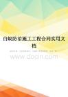 白蚁防治施工工程合同实用文档