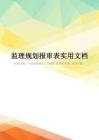 监理规划报审表实用文档