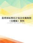 监理部标准化计划及实施细则(完整版)资料